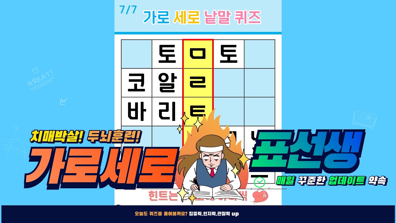 집중력 천재들이 푸는 낱말 퀴즈- [가로세로퀴즈, 치매예방, 재미있는 퀴즈, 인지력, 집중력, 뇌운동]