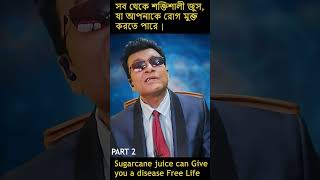 সব থেকে শক্তিশালী জুস, যা আপনাকে রোগ মুক্ত করতে পারেlifestylemodificationjklifestyle sugarcaneas