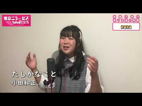 nana たしかなこと - 小田和正 東京ミューゼス level1.5