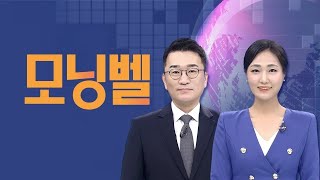 2024년 4월 25일 (목) 모닝벨 다시보기