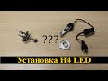 Как устанавливать светодиодные LED лампы H4 | Установка H4 Red Storm и H4 Turbine