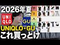 【必見】2026年夏に絶対買うべきユニクロ・GU夏服19選！これだけで垢抜け＆清潔感は完璧【初心者向け】