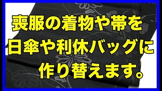 喪服の着物や帯を日傘や利休バッグに作り替えます。