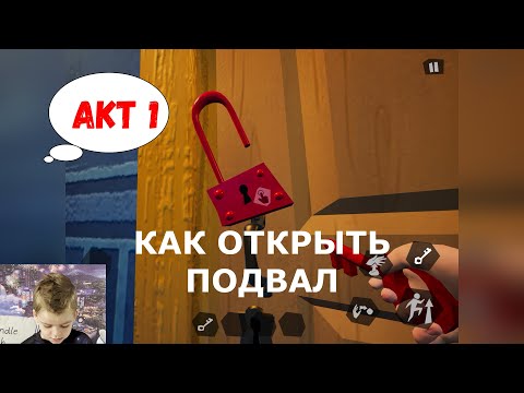 Привет сосед. Акт