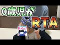 【実写】セーフティーベビーヘルメット脱衣RTA【0歳児】