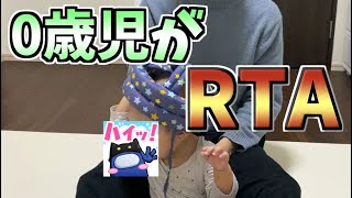 【実写】セーフティーベビーヘルメット脱衣RTA【0歳児】