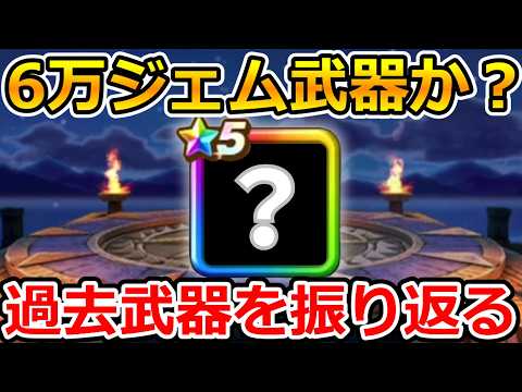 【ドラクエウォーク】6万ジェム武器とはなんだったのか？過去武器を今振り返る！