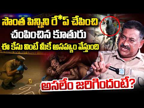 ఈ కేసు వింటే మీకే అసహ్యం వేస్తుంది..| DSP K.Venkateswara Rao About Crime Case | iDream