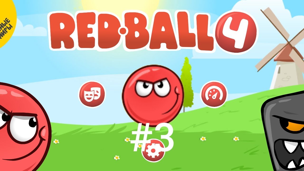 Я вернулся в 2014 год к красному шарику часть 3 | RED BALL 4