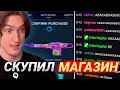 СКУПИЛ ВЕСЬ МАГАЗИН Valorant