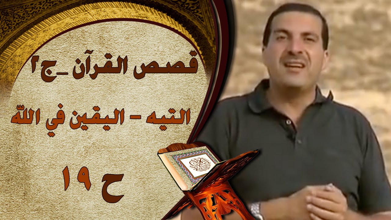 قصص القرآن - التيه..اليقين في الله - الحلقة (19) | الجزء الثاني‎