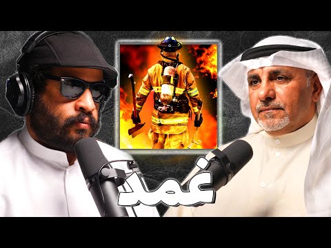 مذكرات رجل إطفاء محمد الشطي بودكاست غمد