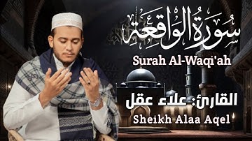 سورة الواقعة كاملة بصوت القارئ علاء عقل | Surah Al-Waqiah by sheikh Alaa Aqel