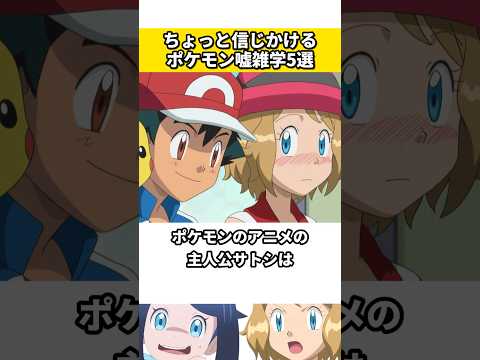 ポケモンに関する嘘の雑学5選 #ポケモン #ポケットモンスター #雑学 #ネタ #ゲーム #アニメ