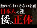 世界全民族集合の日本史【あまり触れちゃいけない名前編】