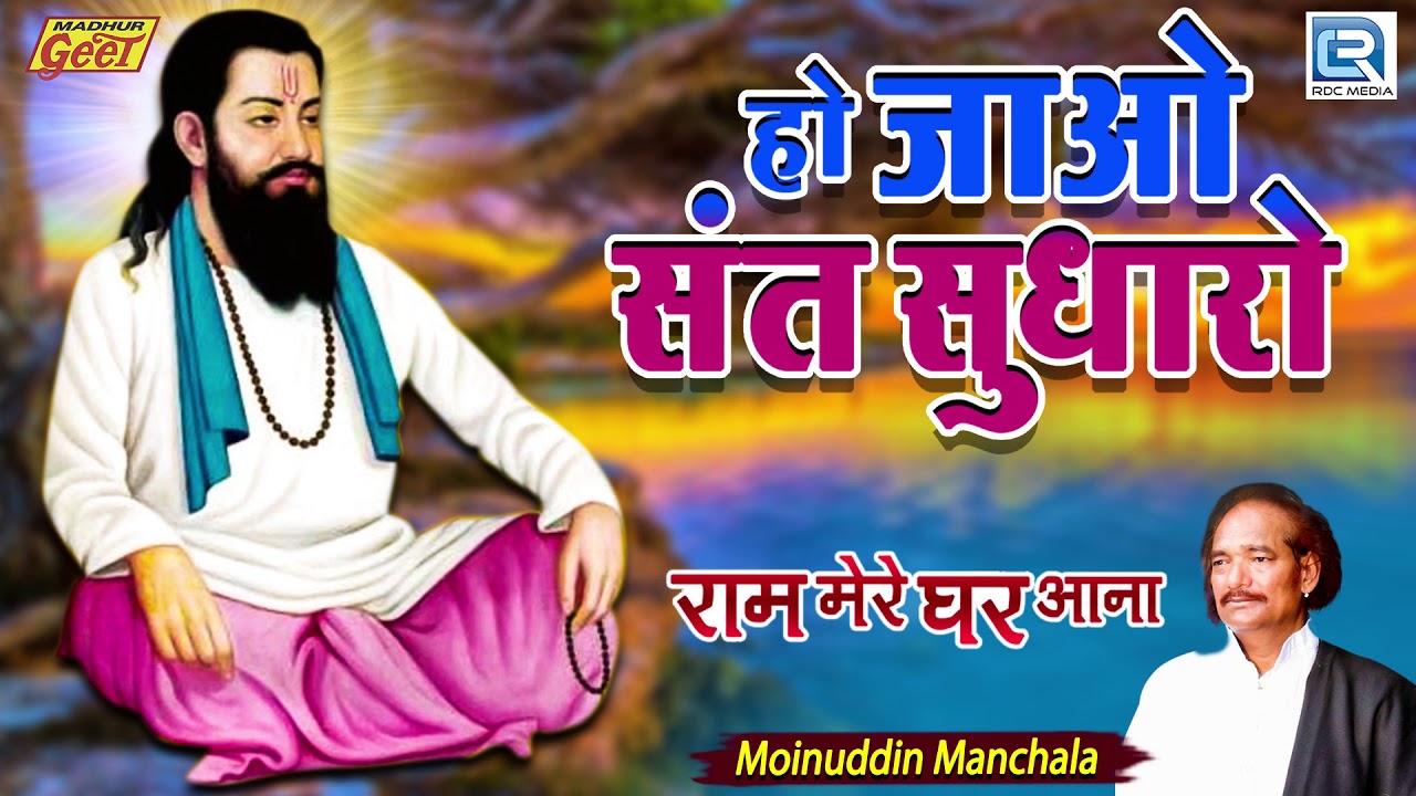 बोहत सूंदर गुरु वाणी | Ho Jao Sant Sudharo | Moinuddin Manchala | आप भी सुने | मारवाड़ी धार्मिक भजन