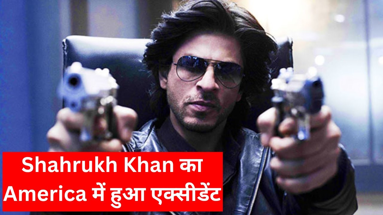 Shahrukh Khan का America में हुआ एक्सीडेंट डॉक्टर्स ने बोला रेस्ट