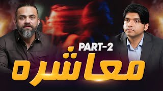 MUASHRA | SOCIETY | Understanding the Impact of Negative Behavior | Dr Waseem | Dr Affan