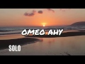 Omeo ahy   solo