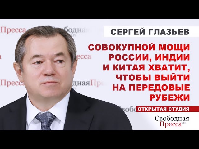 СЕРГЕЙ ГЛАЗЬЕВ: Мы сегодня находимся в состоянии глобальной финансовой трансформации