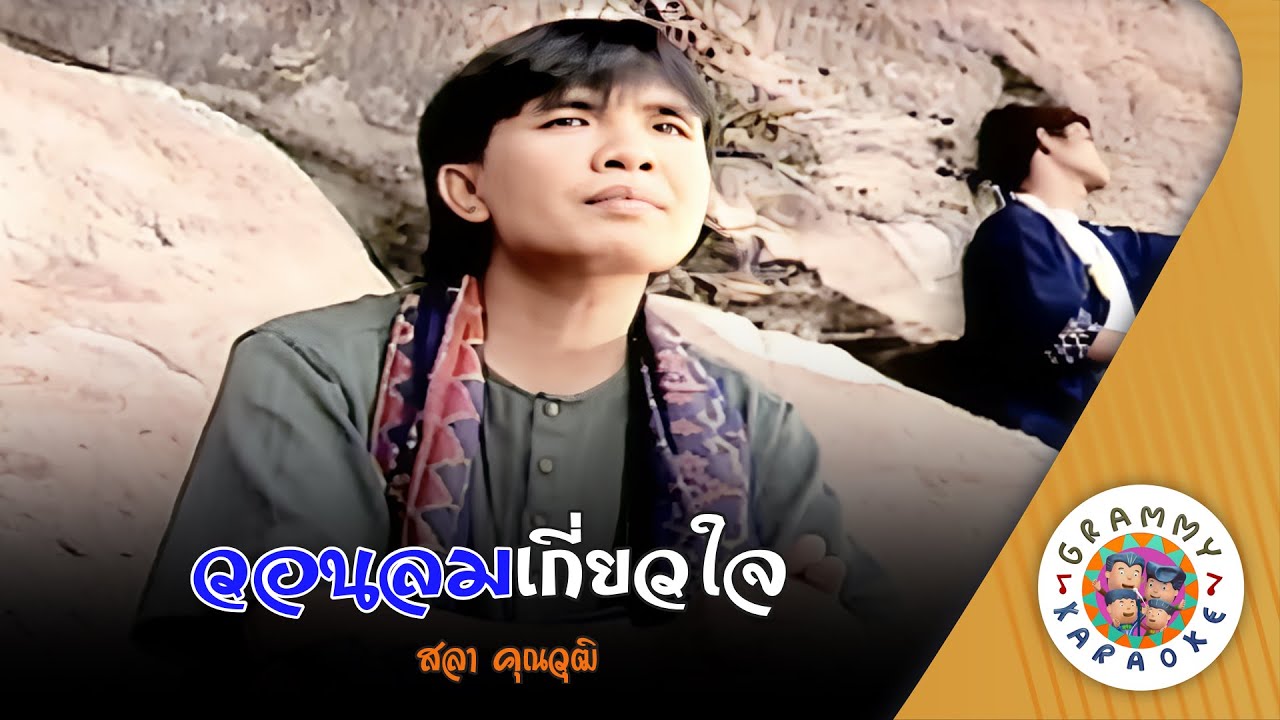 คาราโอเกะ วอนลมเกี่ยวใจ (Waun-Lom-Gure-Jai) - สลา คุณวุฒิ [ Original Karaoke ]