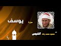 القران الكريم بصوت الشيخ محمود محمد رشاد الشيمى سورة يوسف