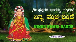 ನಿನ್ನ ನಂಬಿ ಬಂದೆ|  Ninna Nambi Bande |Bhakthi Nidhi | Ghattaragi Bhagamma Devotiomal Songs