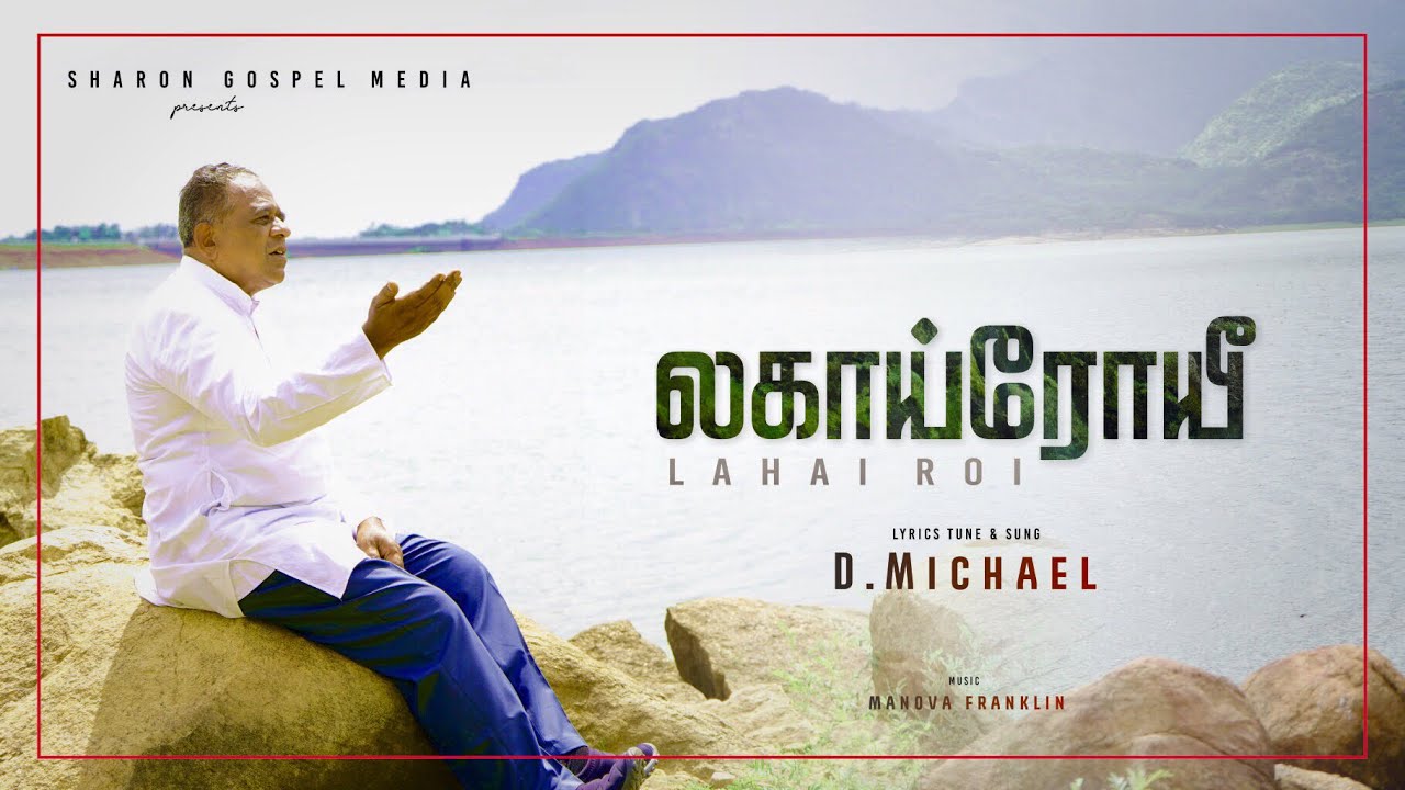 Lahai Roi New Tamil Christian Song Pr.D.Michael YouTube