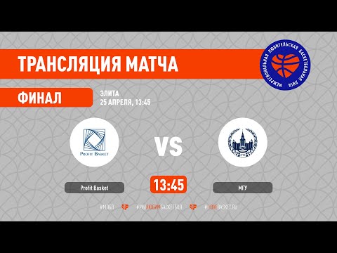 Profit Basket – МГУ. Элита. Финал