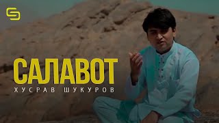 Хусрав Шукуров Салавот Бар МУХАММАД С А В | KHusrav Shukurov Salavot