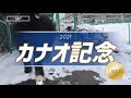 カナオ記念2021