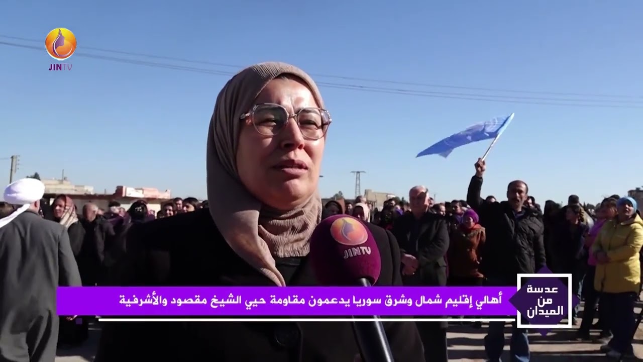JINTV| أهالي إقليم شمال وشرق سوريا يدعمون مقاومة حيي الشيخ مقصود والأشرفية