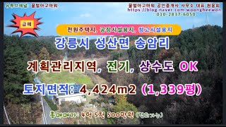(급매) 강릉시 성산면 송암리 전원주택 공장시설 창고시설 토지 1,339평 (협의가능)