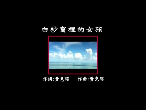 曜新穎之星 - 民歌紀念日 3 - 15.白紗窗裡的女孩