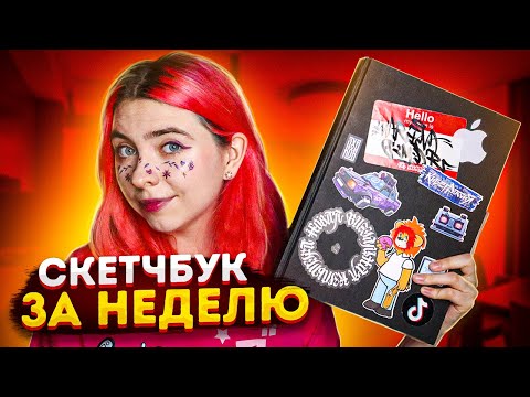 Видео: Заполняю скетчбук ЗА НЕДЕЛЮ!