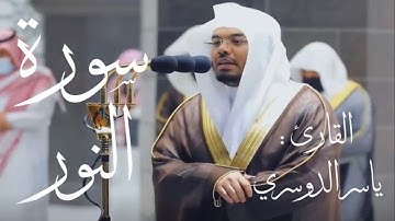 سورة النور كاملة بصوت القارئ ياسر الدوسري (بدون اعلانات)