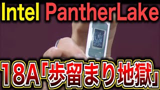 Intel 18Aプロセス「Panther Lake」の仕様を満たす歩留まりが10%との報せ