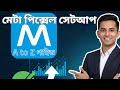 ২০২৬ সালে Meta Pixel Setup A to Z গাইড | Facebook Conversion Tracking Bangla