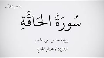 سورة الحاقة مكتوبة برواية حفص عن عاصم ـ بصوت القارئ مختار الحاج . عرض بجودة   1080p    FHD