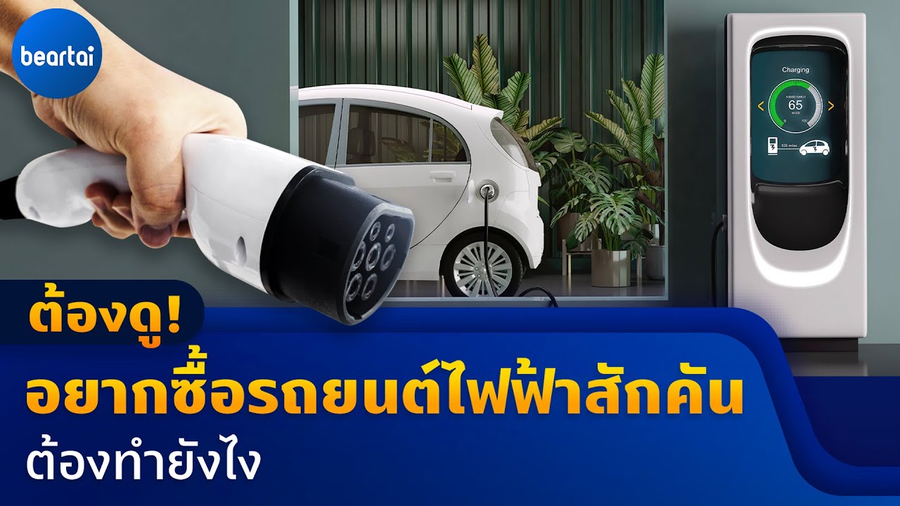 ต้องดู! อยากซื้อรถยนต์ไฟฟ้าสักคัน ต้องทำยังไง