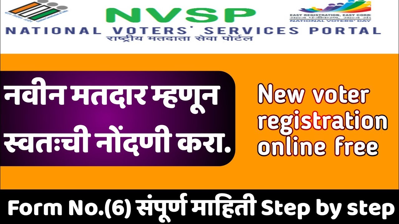 नवीन मतदार म्हणून स्वतःची नोंदणी करा. New Voter Registration Online
