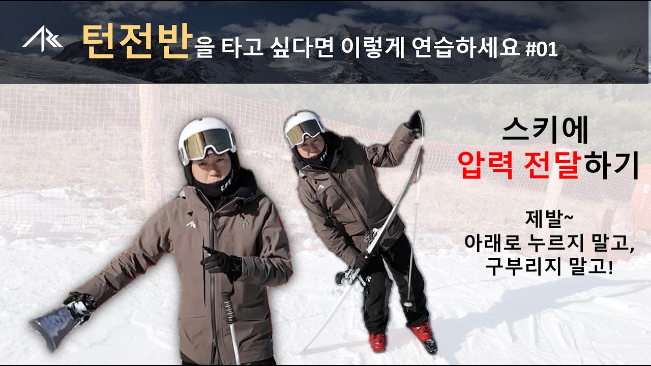 스키에 압력전달하는 방법 - 턴 전반을 타고 싶다면 이렇게 연습하세요#01