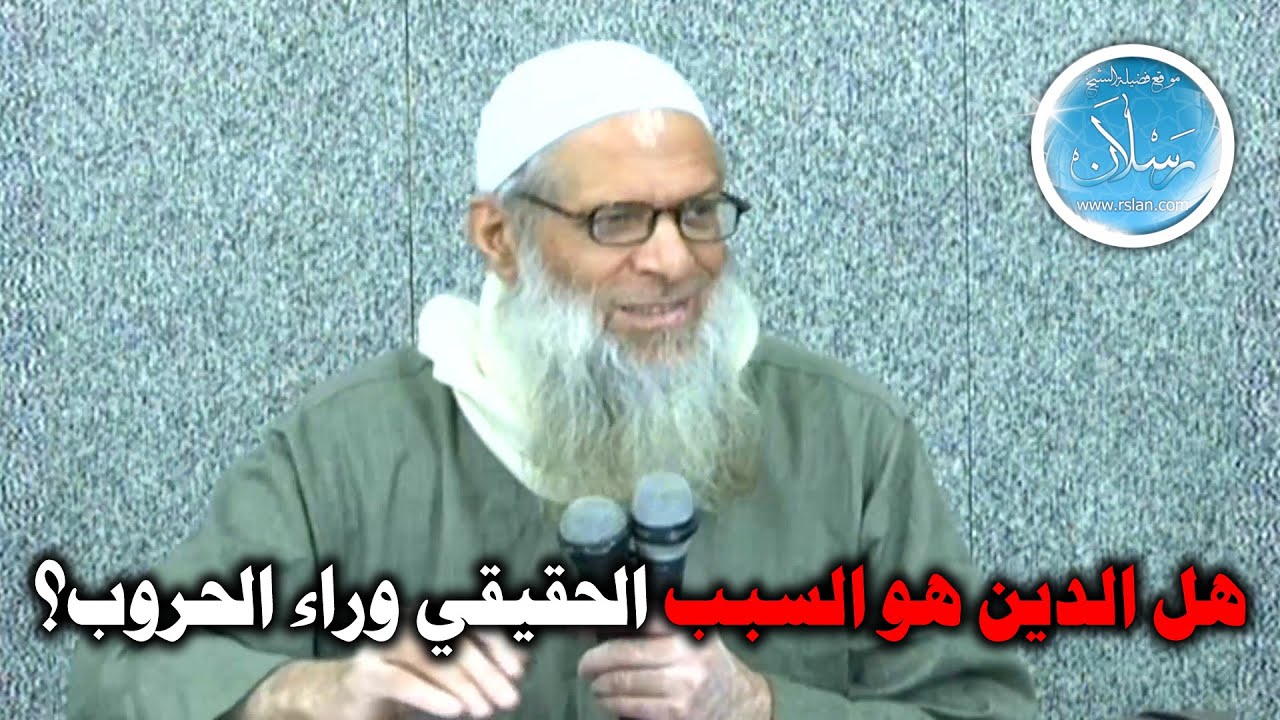 هل الدين هو السبب الحقيقي وراء الحروب ؟ | الشيخ محمد بن سعيد رسلان