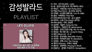 감성발라드 노래모음 | PLAYLIST | 주호, 벤, 한동근, 박봄, 이예준