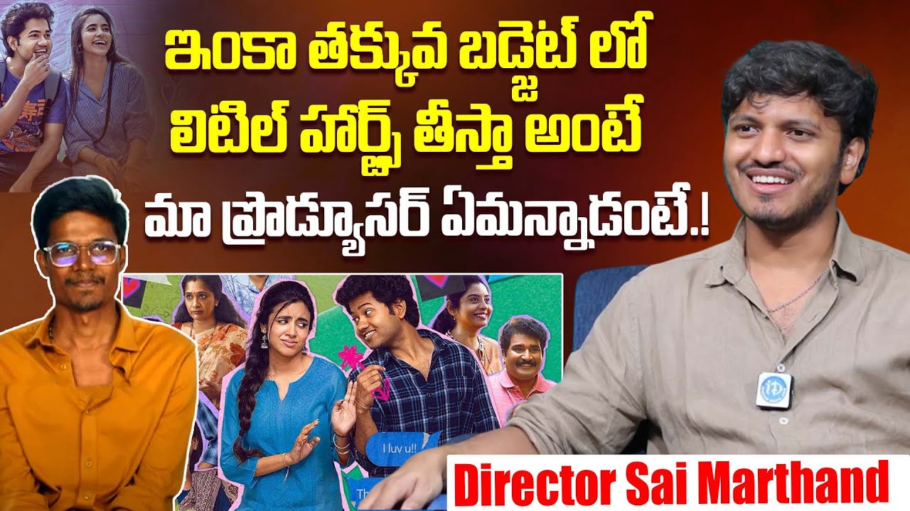Director Sai Marthand About Litte Hearts Movie Budget | Aditya Haasan | Mouli Talks | iDream