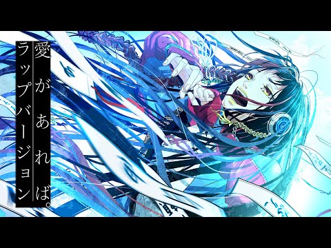 【歌ってみた】愛があれば。 RAP VERSION covered by 春猿火