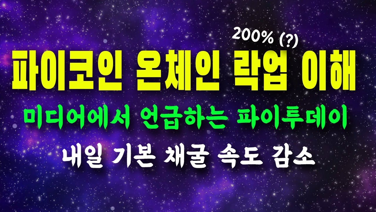 파이코인 - 온체인 락업 200% 추가 분석 /미디어에서 언급한 파이투데이 / 7월 기본 채굴 속도 예상 (?) / 파이페스트 연기 -  YouTube
