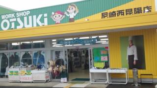 ＤＡＩＲＩＫＩブランド作業服 販売店紹介 兵庫県にワークショップを展開するオオツキさんです。