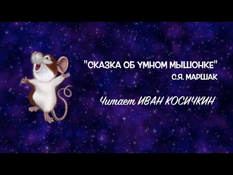 "Сказка об умном мышонке". Читает Иван Косичкин.