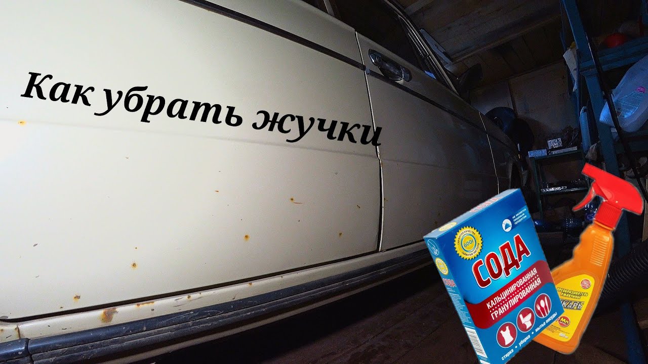 Удалить рыжики на авто